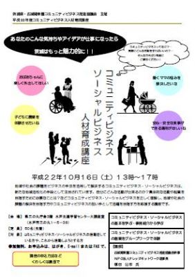 コミュニティビジネス人材育成講座