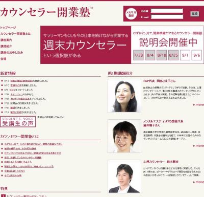 カウンセラー開業塾