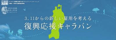 復興応援キャラバン