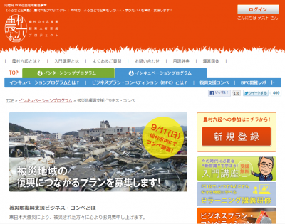 被災地復興支援ビジネス・コンペ