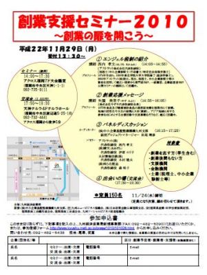創業支援セミナー2010