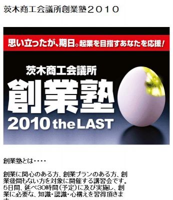 創業塾2010