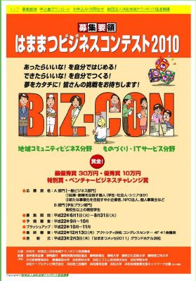 はままつビジネスコンテスト2010