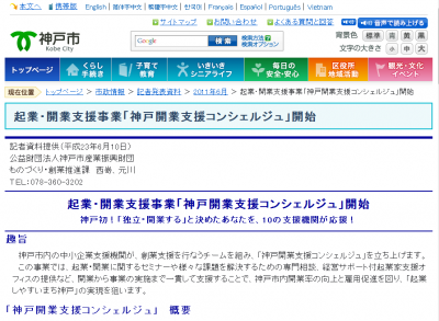 神戸開業支援コンシェルジュ