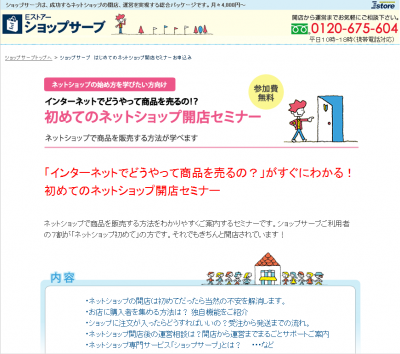 ネットショップ開店セミナー