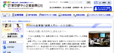TOKYO起業塾
