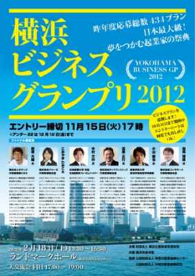 横浜ビジネスグランプリ2012