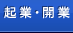 起業・開業
