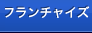 フランチャイズ