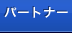 パートナー