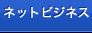 ネットビジネス