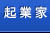 起業家