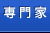 専門家