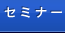 セミナー