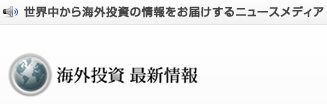 海外投資最新情報
