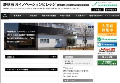 慶應藤沢イノベーションビレッジ