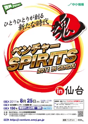 ベンチャーSPIRITS2011