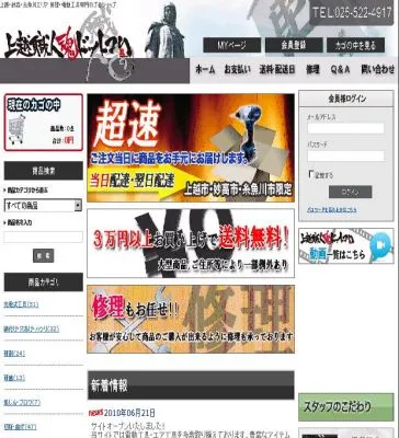 上越職人魂ドットコム