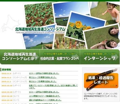 北海道社会的企業・起業プランコンペ