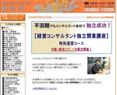 コンサルタント独立開業