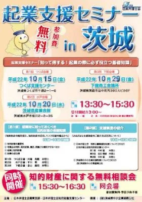起業支援セミナーin茨城