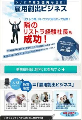 雇用創出ビジネス
