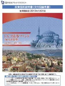 トルコ債券ファンド