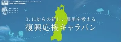 復興応援キャラバン