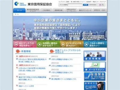 東京信用保証協会