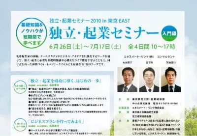 独立・起業セミナー