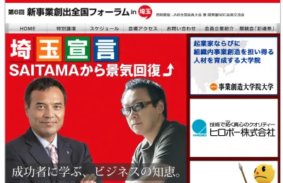 新事業創出全国フォーラム