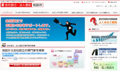 会社設立・法人登記相談所
