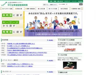 中小企業基盤整備機構