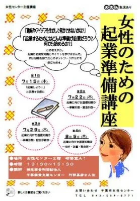 女性のための起業準備講座