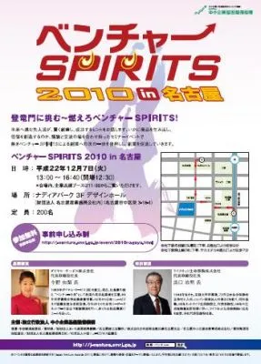 ベンチャーSPIRITS2010