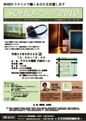 SOHOフェア2010
