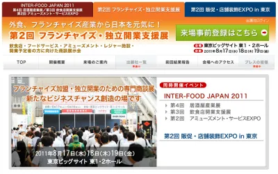 フランチャイズ・独立開業支援展