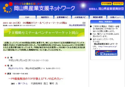 PR戦略セミナー＆ベンチャーマーケット岡山