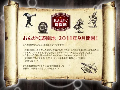 おんがく遊園地