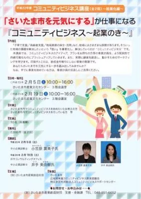 コミュニティビジネス講座