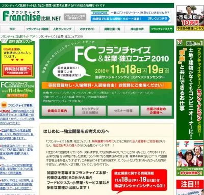 フランチャイズ&起業・独立フェア2010