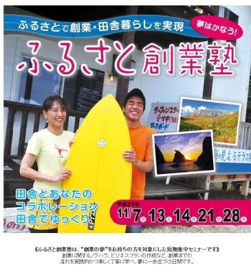 ふるさと創業塾