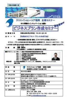 ビジネス・プラン作成セミナー