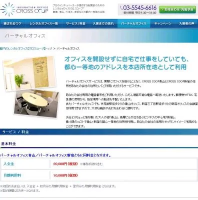 バーチャルオフィスサービス