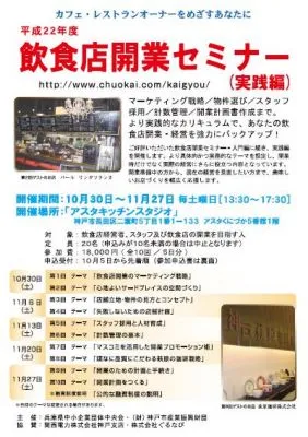 飲食店開業セミナー
