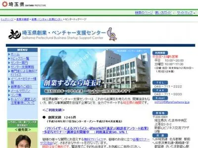 埼玉県創業・ベンチャー支援センター