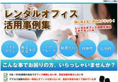 レンタルオフィス活用事例集