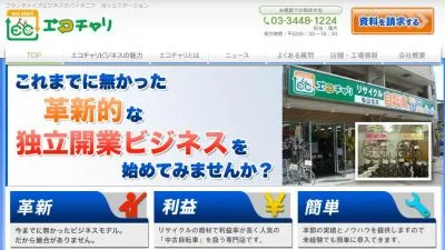 エコチャリ