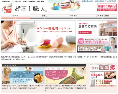 お直し職人