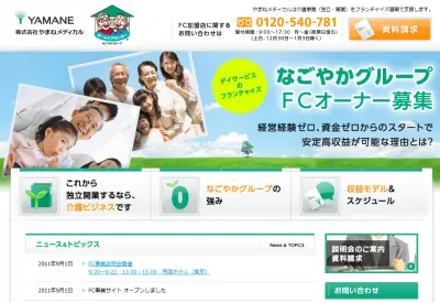 デイサービス加盟店募集